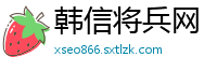 韩信将兵网